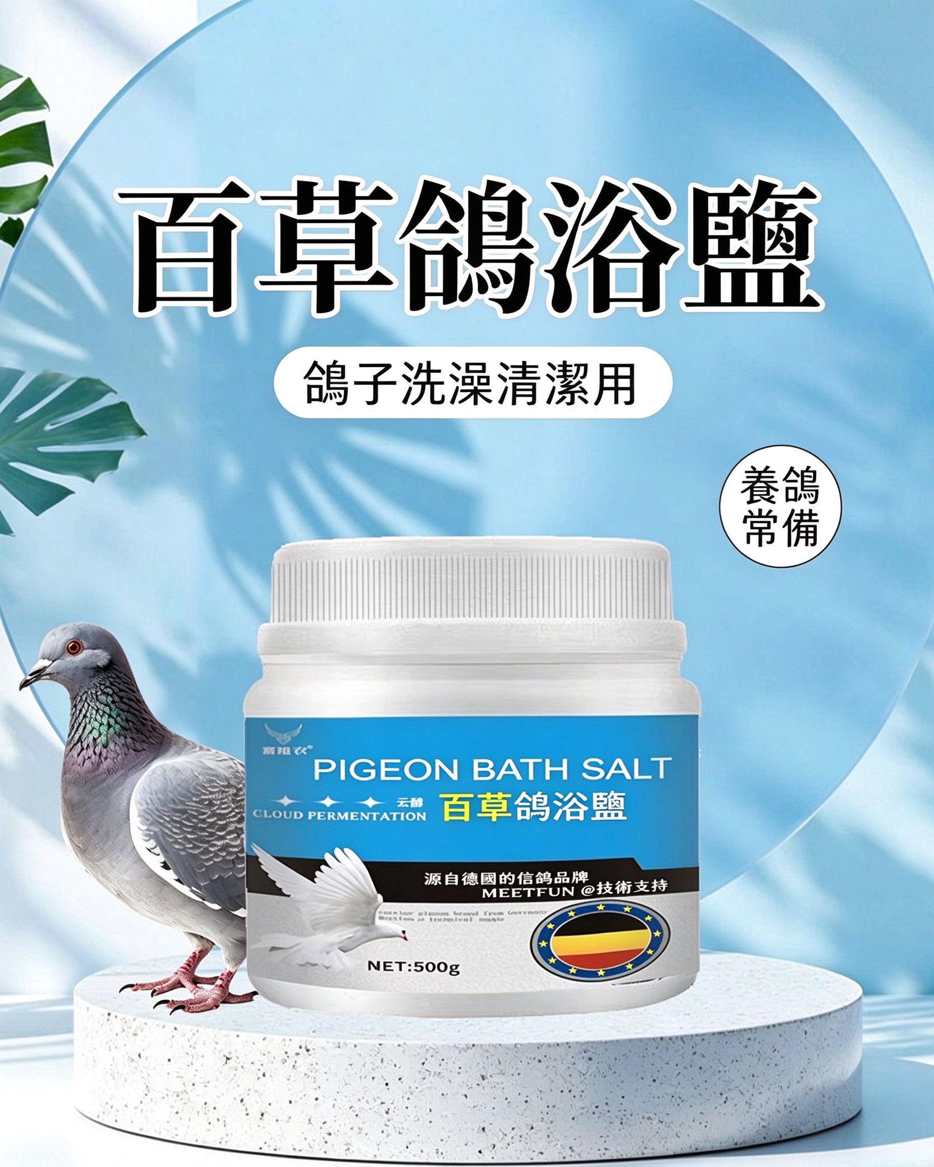 百草鴿浴鹽